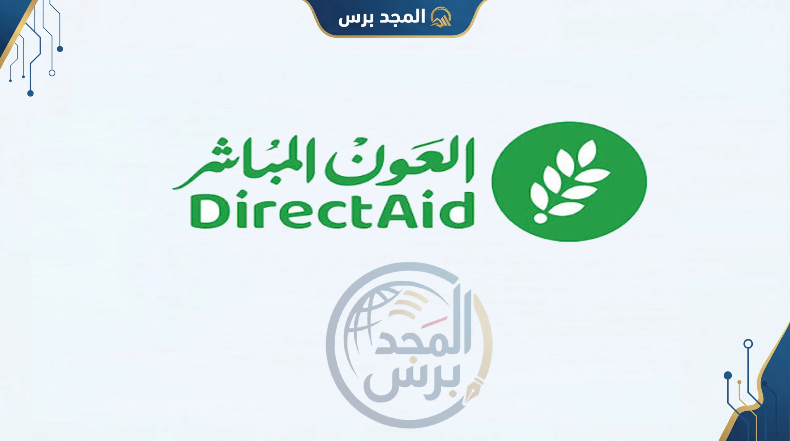 رابط تسجيل مساعدات جمعية العون المباشر لعام 2026: بوابتك للحصول على مساعدات بتمويل كويتي سخي