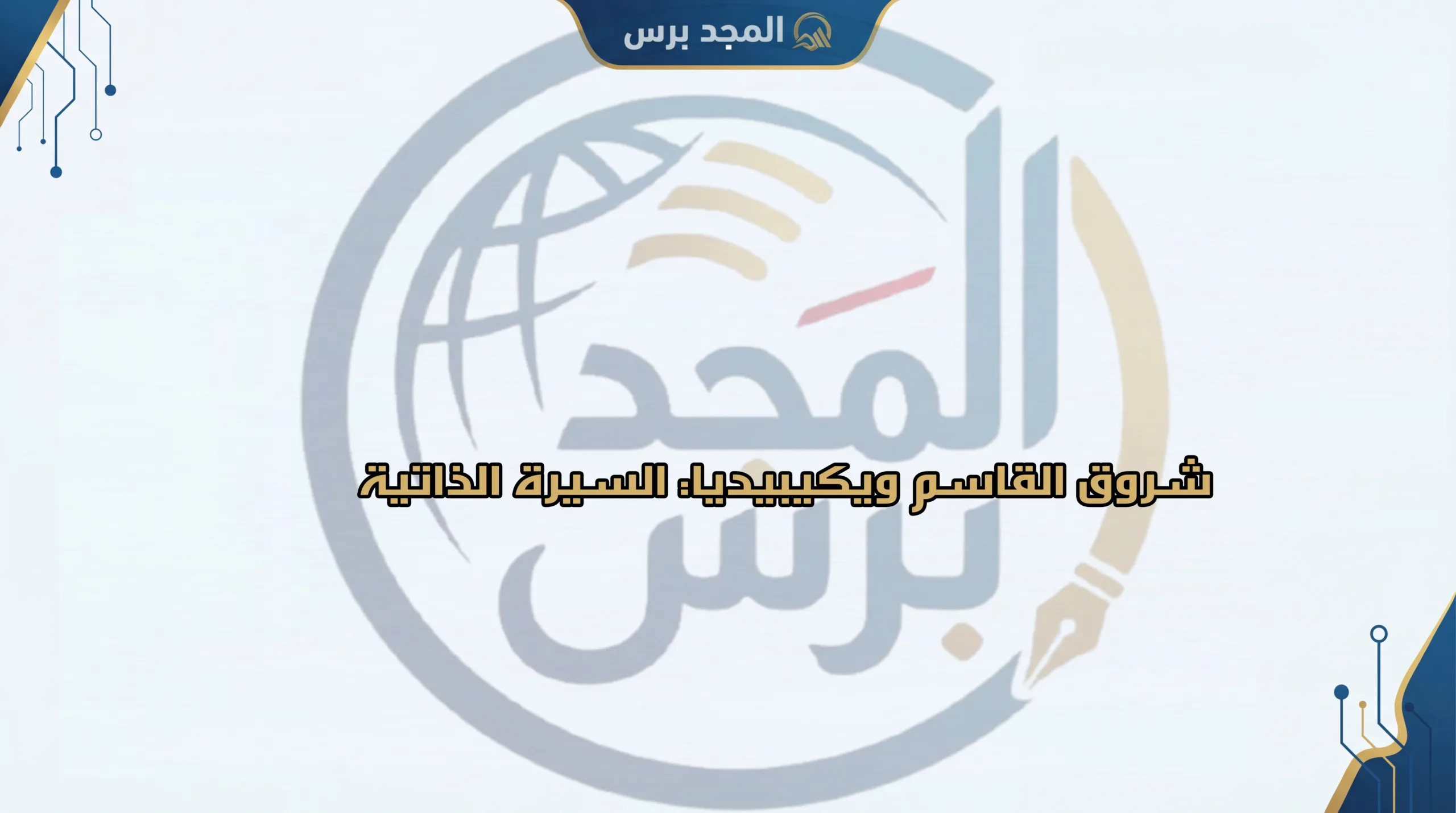 شروق القاسم ويكيبيديا: السيرة الذاتية الكاملة لمناضلة يمنية في مجال حقوق الإنسان لعام 2026