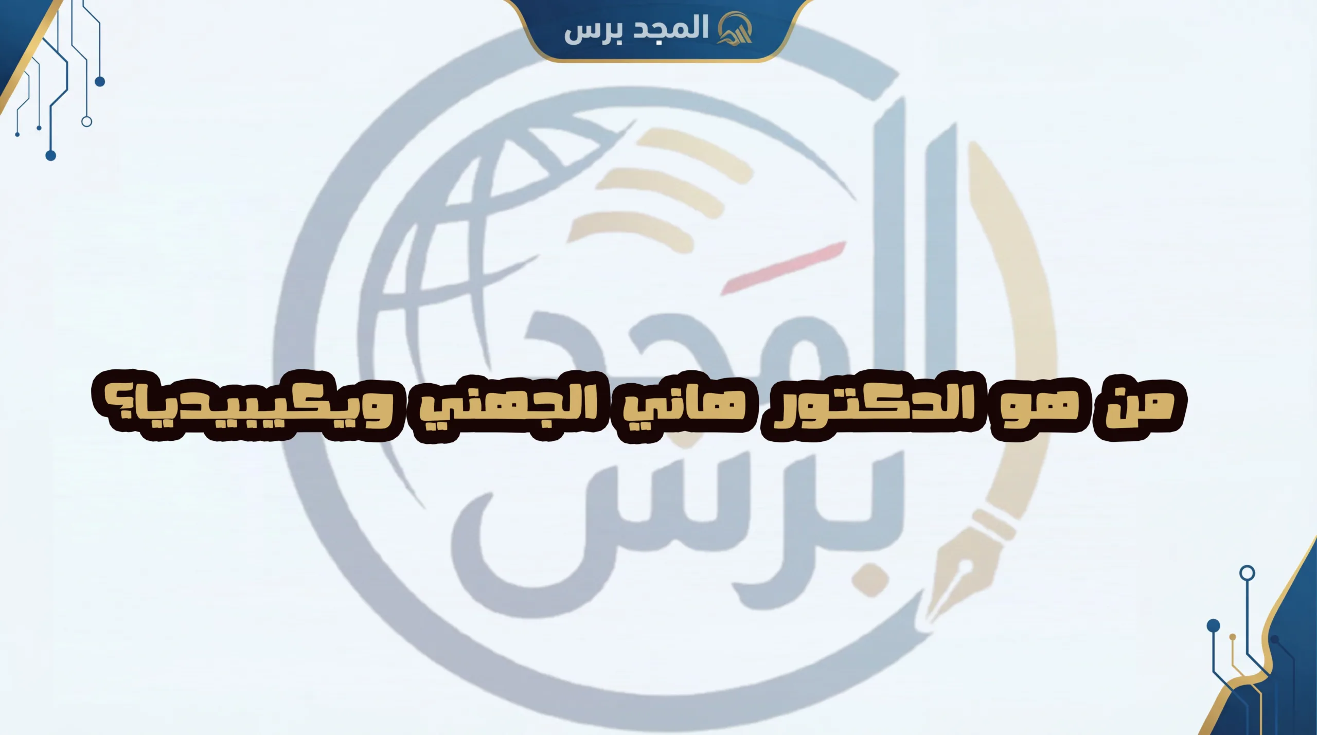 من هو الدكتور هاني الجهني ويكيبيديا؟ الدليل الكامل للسيرة الذاتية والتخصص والحياة الشخصية