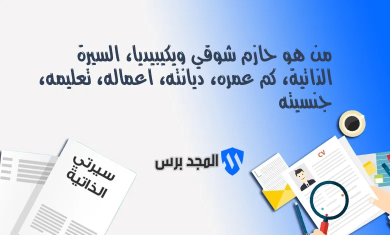 من هو حازم شوقي ويكيبيديا؟ الدليل الكامل للسيرة الذاتية، العمر، الديانة، والأعمال