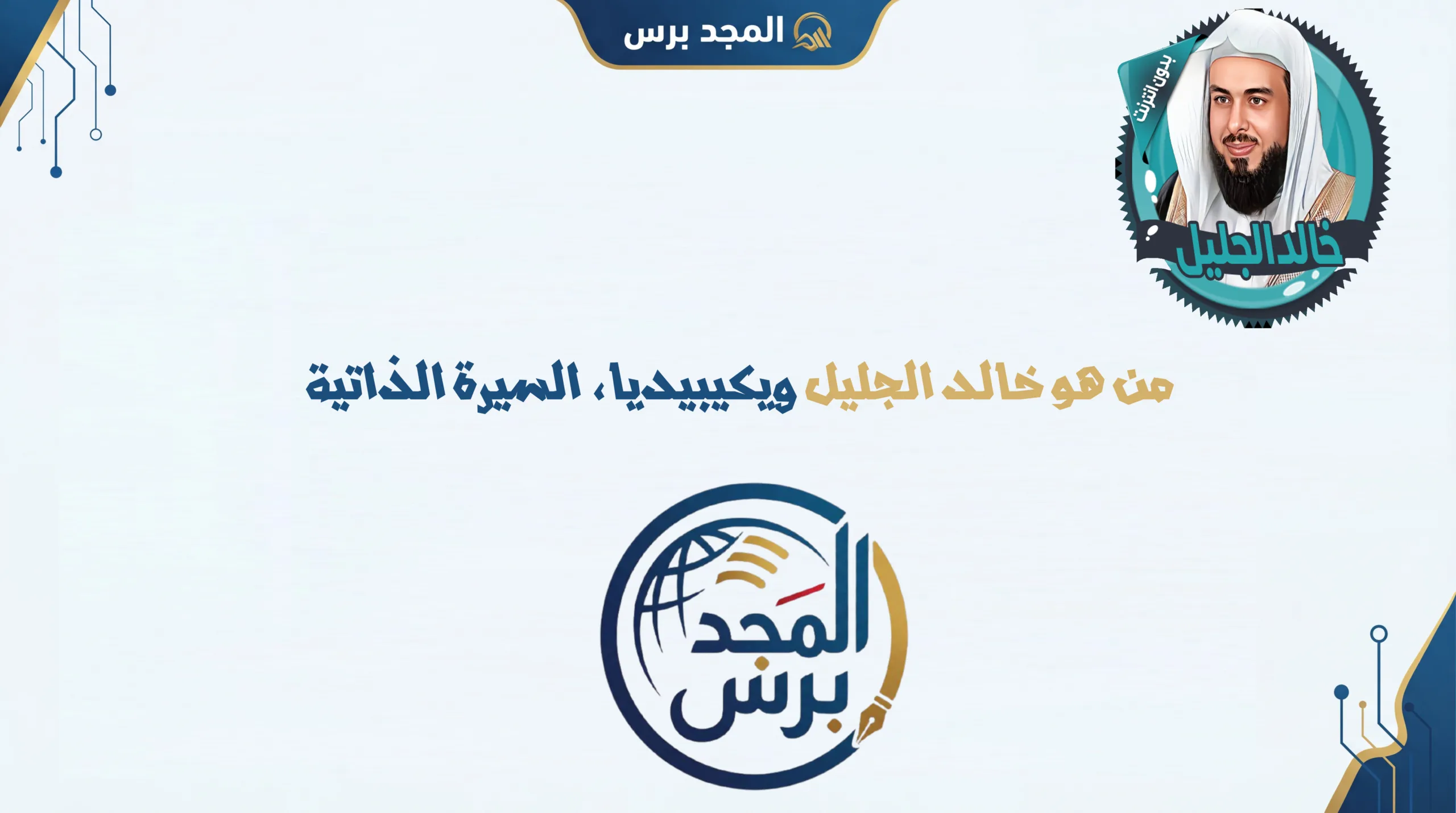 من هو خالد الجليل ويكيبيديا، السيرة الذاتية