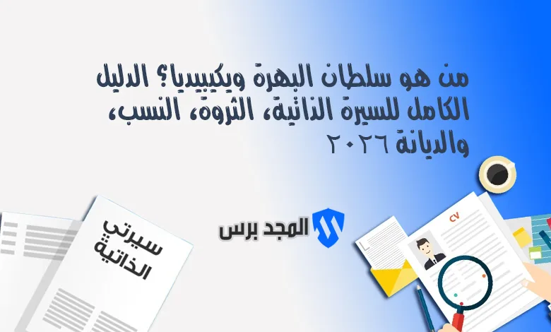 من هو سلطان البهرة ويكيبيديا؟ الدليل الكامل للسيرة الذاتية، الثروة، النسب، والديانة 2026