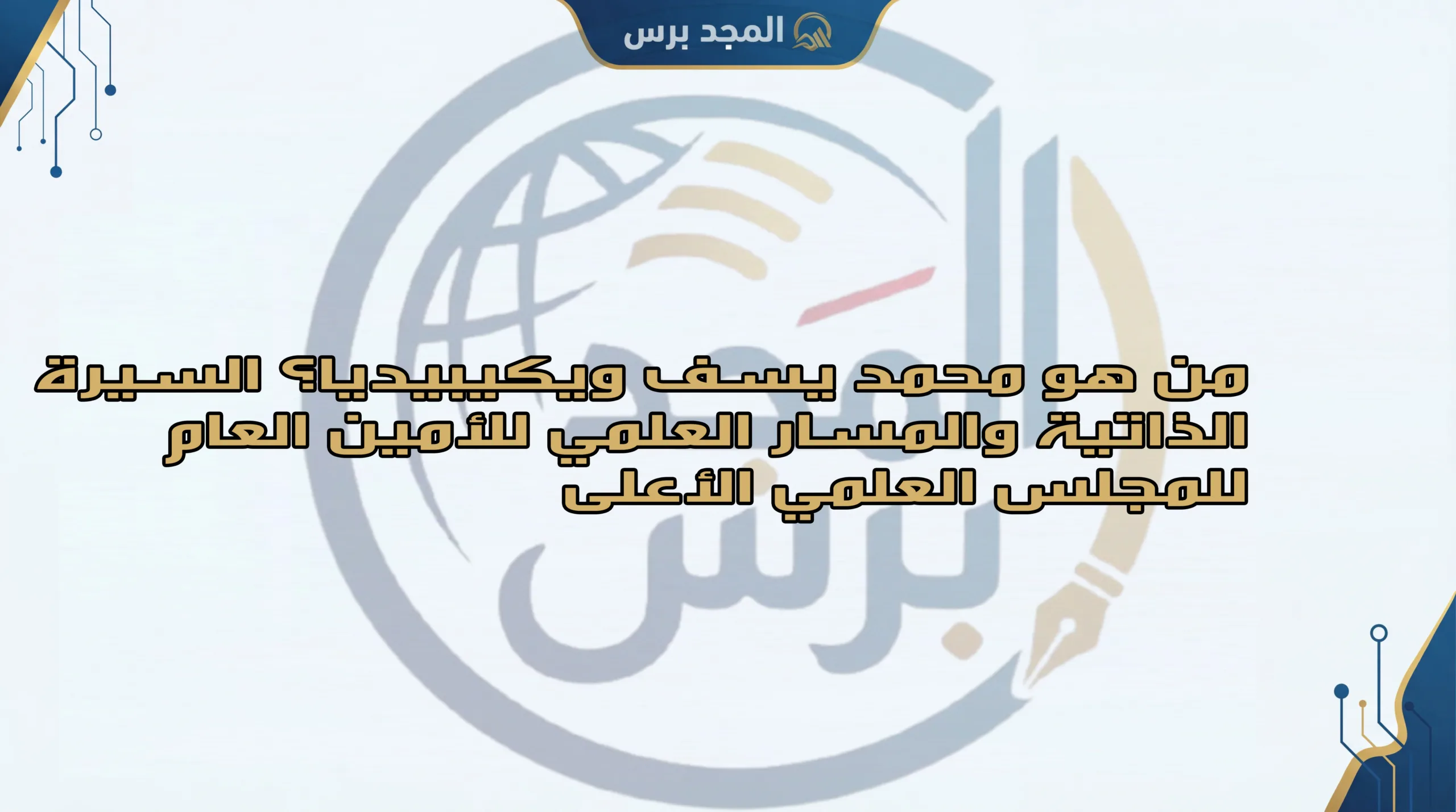 من هو محمد يسف ويكيبيديا؟ السيرة الذاتية والمسار العلمي للأمين العام للمجلس العلمي الأعلى