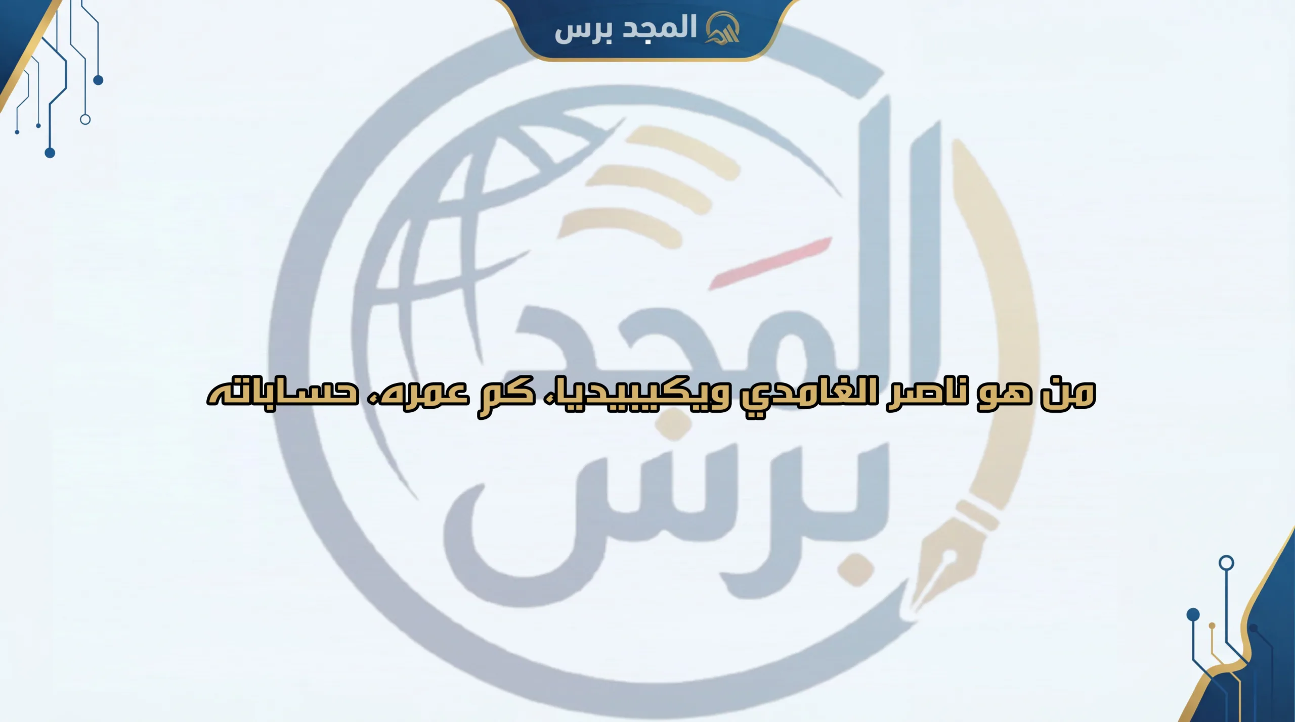 من هو ناصر الغامدي ويكيبيديا: السيرة الذاتية الكاملة، كم عمره، أعماله، وقصة التغيير قبل وبعد 2026