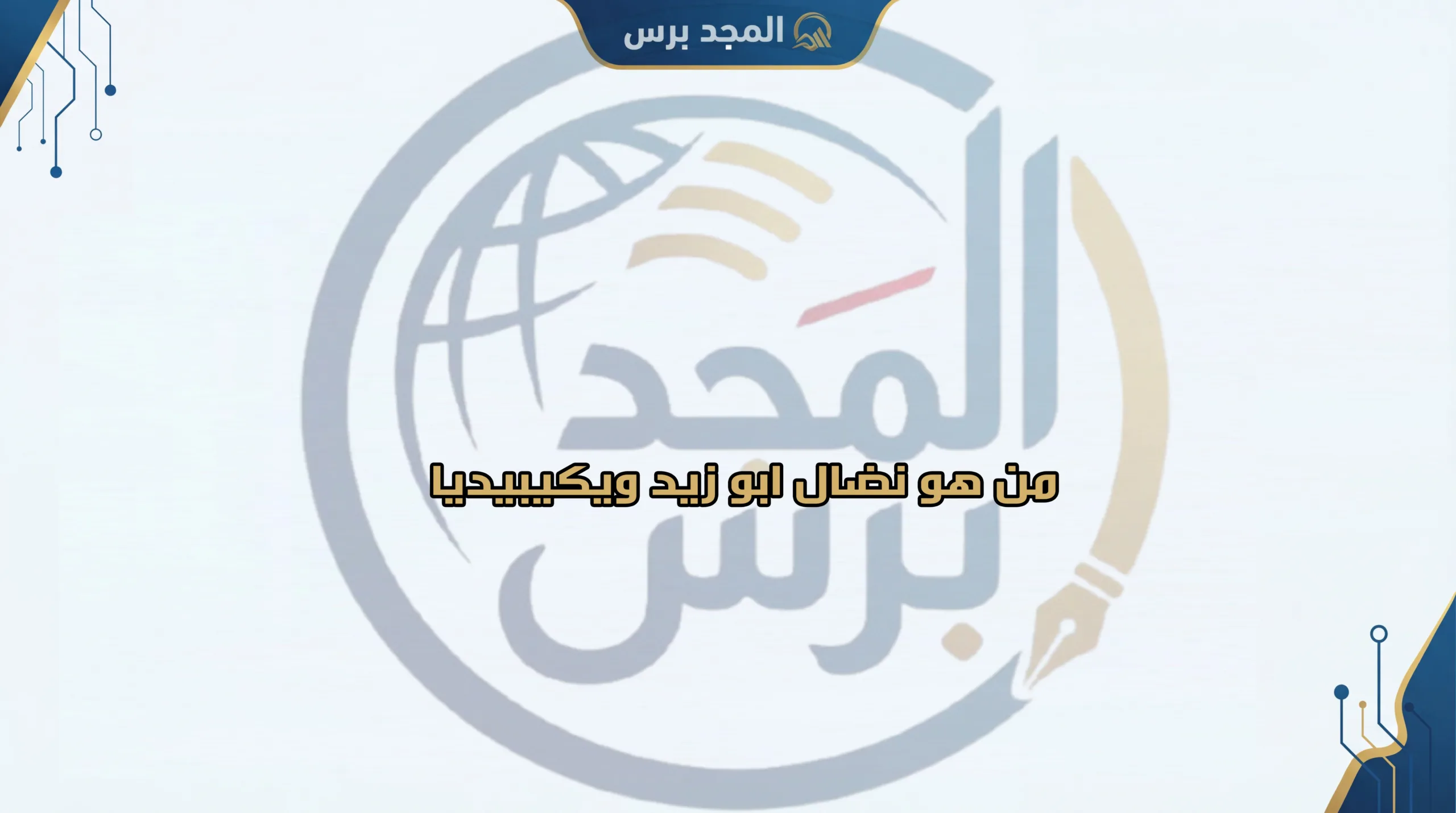 من هو نضال ابو زيد ويكيبيديا: السيرة الذاتية، المواليد، وكم عمره وأبرز محطات حياته 2026