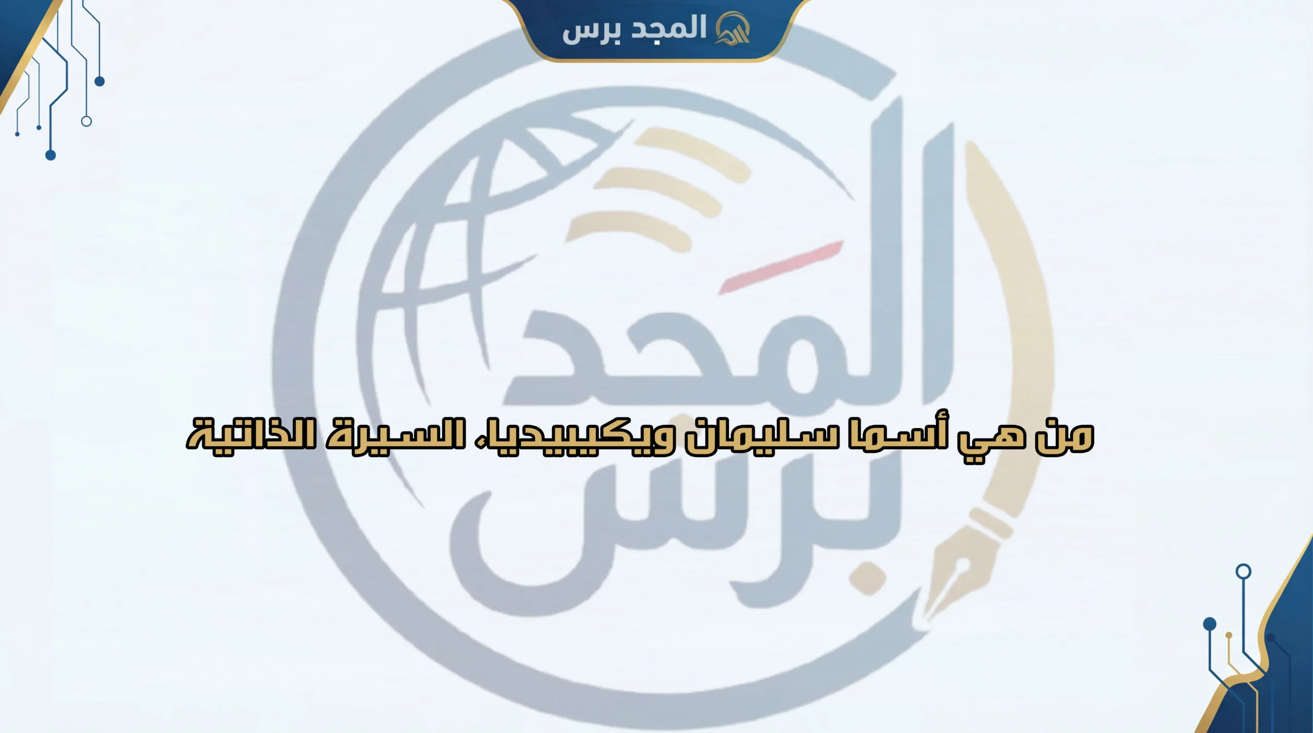 من هي أسما سليمان ويكيبيديا: السيرة الذاتية، مشوارها الإعلامي، وتفاصيل حياتها لعام 2026