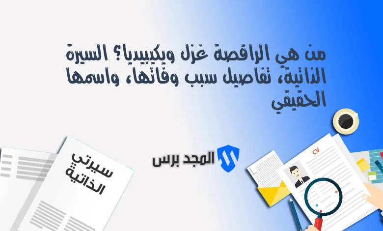 من هي الراقصة غزل ويكيبيديا؟ السيرة الذاتية، تفاصيل سبب وفاتها، واسمها الحقيقي