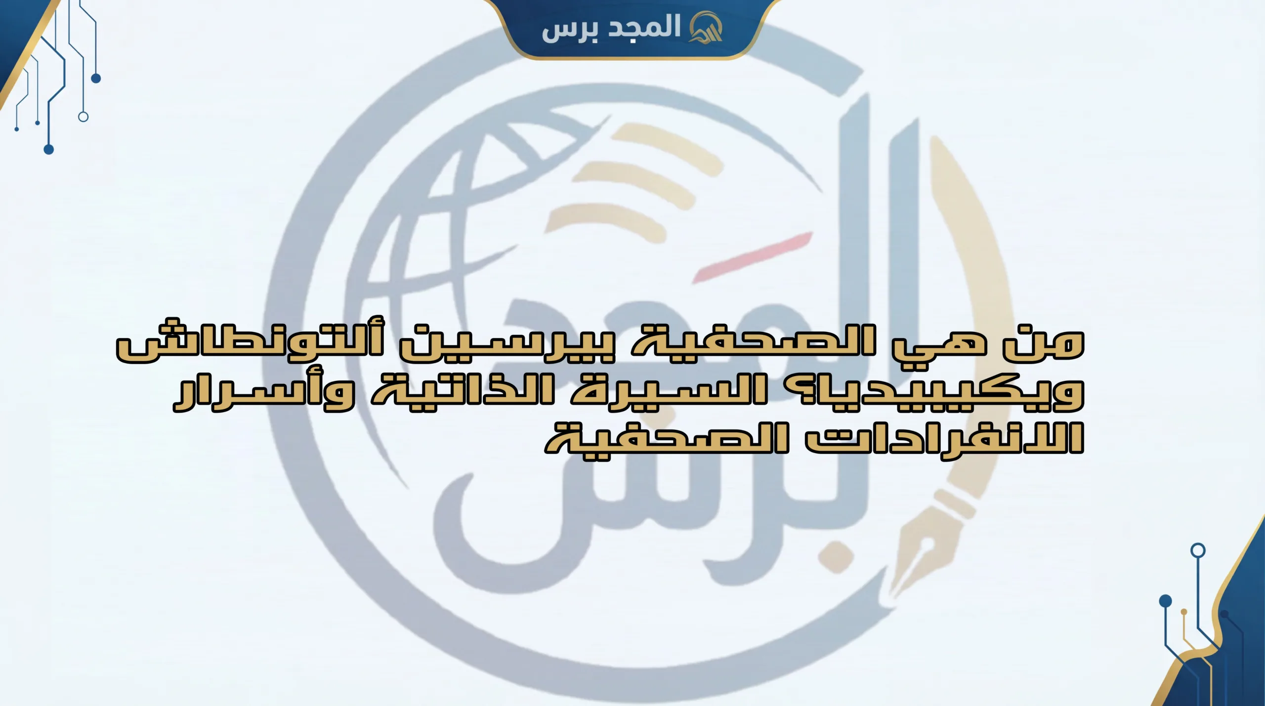 من هي الصحفية بيرسين ألتونطاش ويكيبيديا؟ السيرة الذاتية وأسرار الانفرادات الصحفية