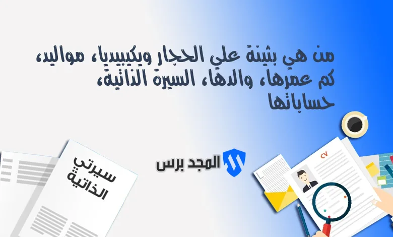 من هي بثينة علي الحجار ويكيبيديا؟ السيرة الذاتية، العمر، وتفاصيل عن والدها الفنان القدير 2026