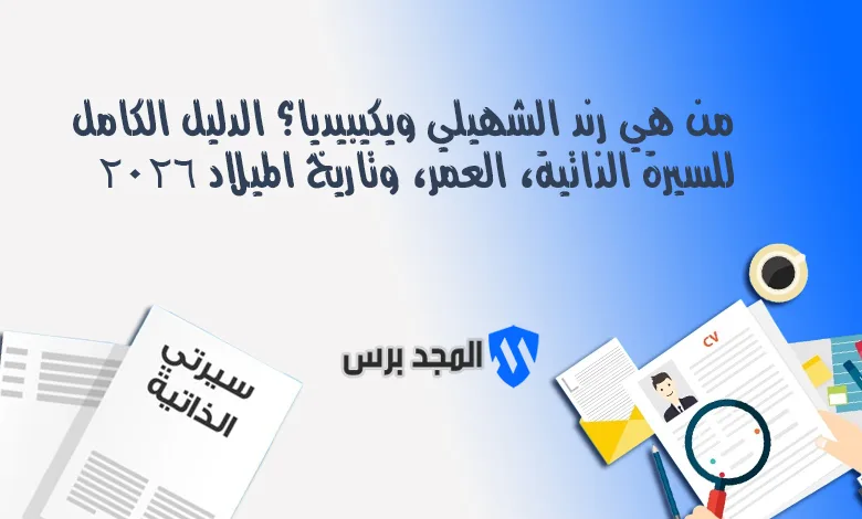 من هي رند الشهيلي ويكيبيديا؟ الدليل الكامل للسيرة الذاتية، العمر، وتاريخ الميلاد 2026