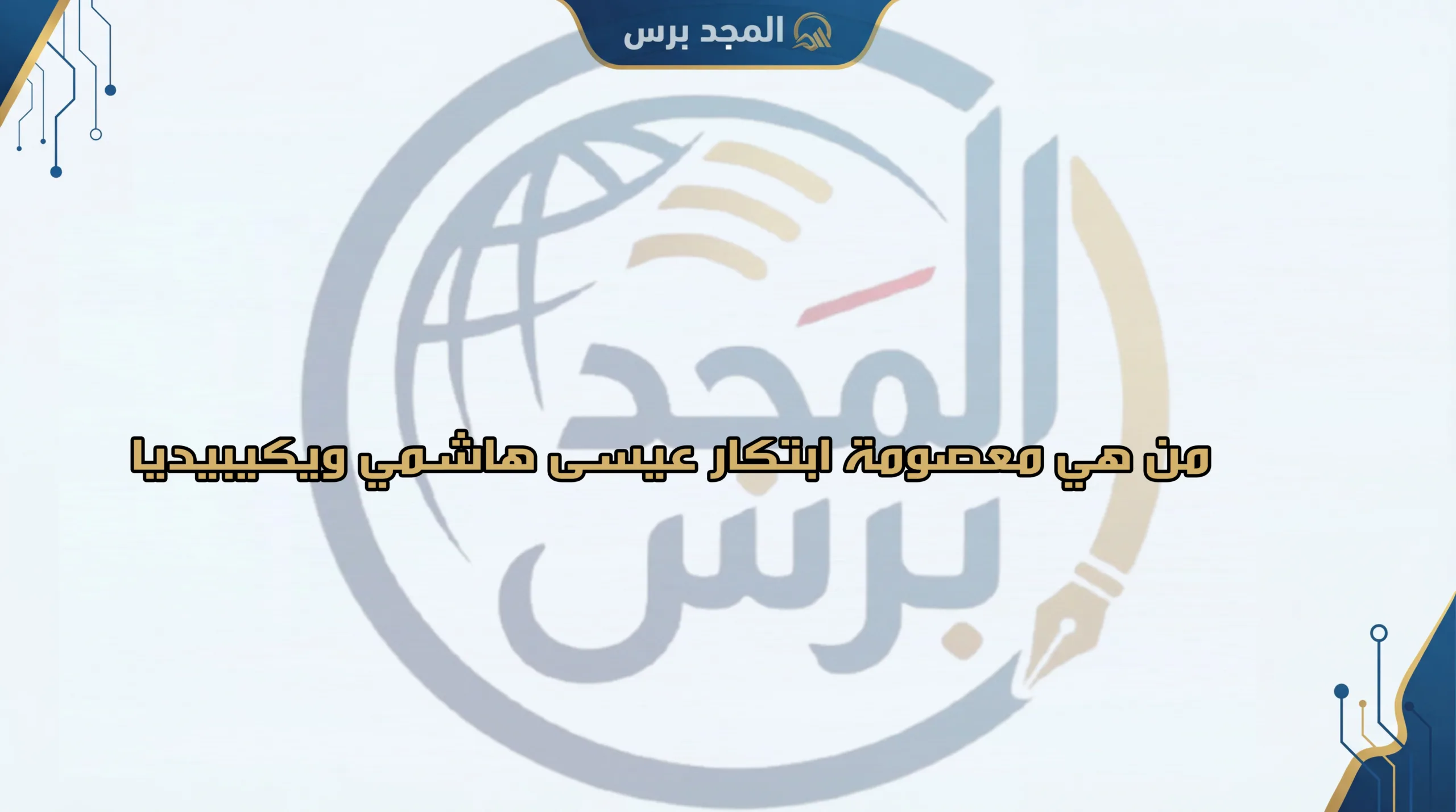 من هي معصومة ابتكار عيسى هاشمي ويكيبيديا: السيرة الذاتية الكاملة، كم عمرها، وأبرز محطات نجاحها