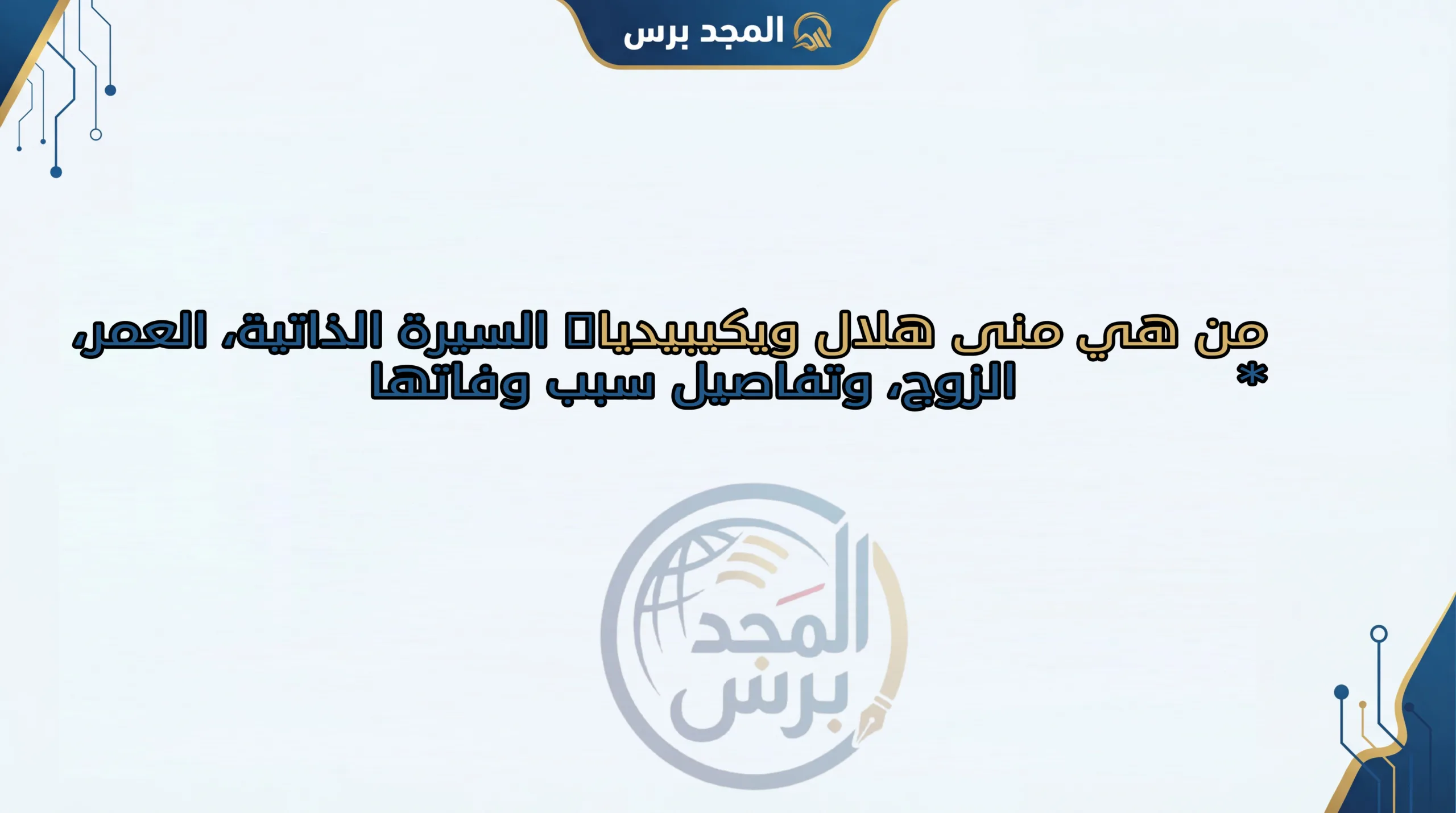 من هي منى هلال ويكيبيديا: السيرة الذاتية، العمر، الزوج، وتفاصيل سبب وفاتها