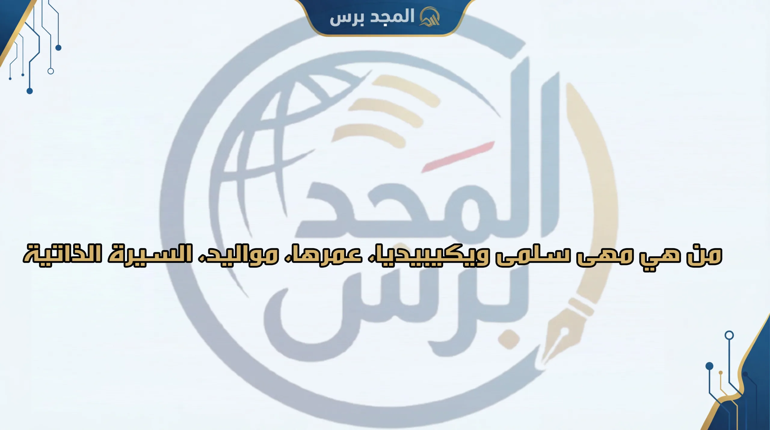من هي مهى سلمى ويكيبيديا: السيرة الذاتية، عمرها، مواليدها وتفاصيل حياتها الشخصية والمهنية