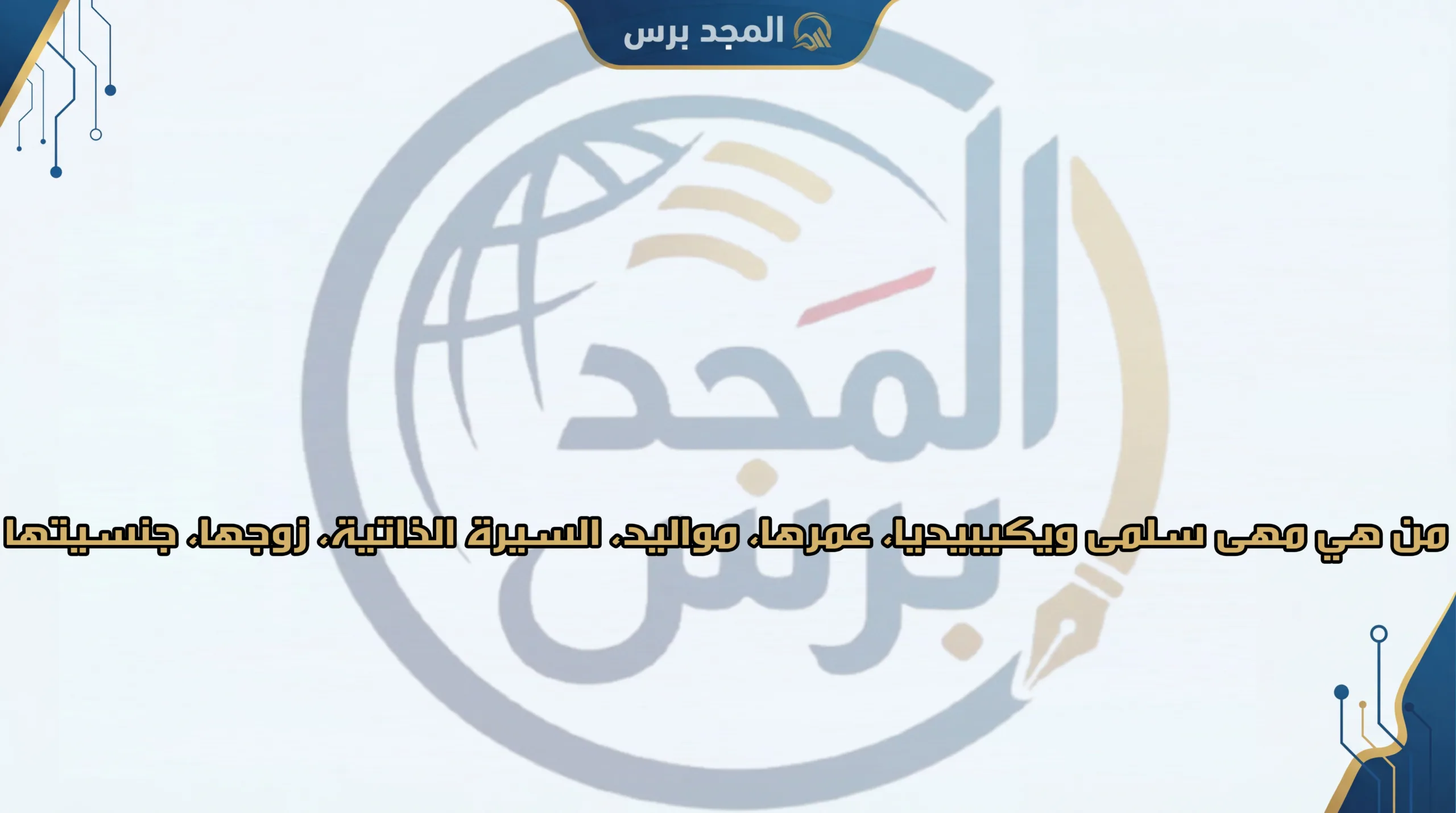 من هي ندى حمادة معوض ويكيبيديا: السيرة الذاتية، كم عمرها، زوجها وأبرز محطات نجاحها