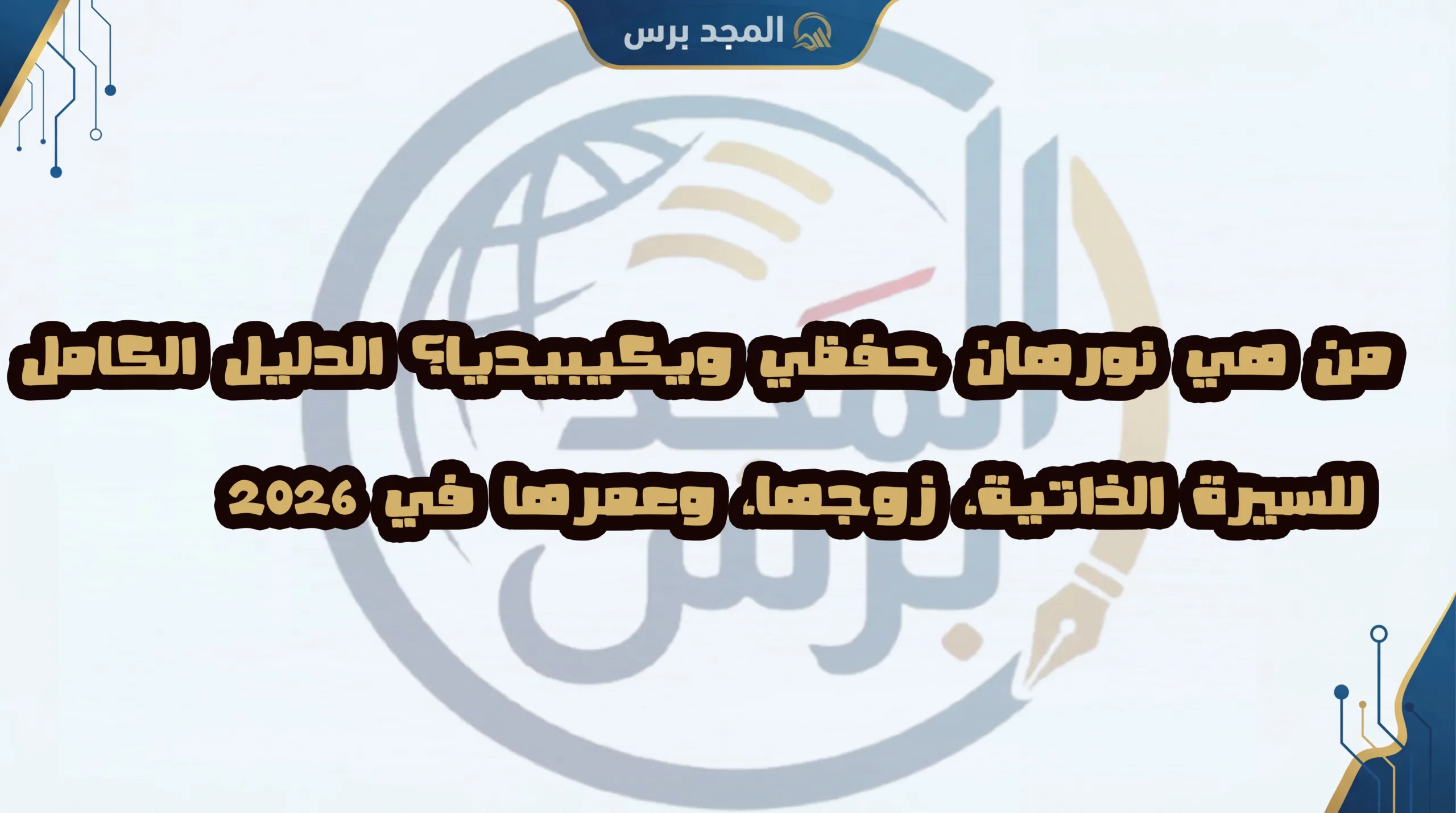 من هي نورهان حفظي ويكيبيديا؟ الدليل الكامل للسيرة الذاتية، زوجها، وعمرها في 2026