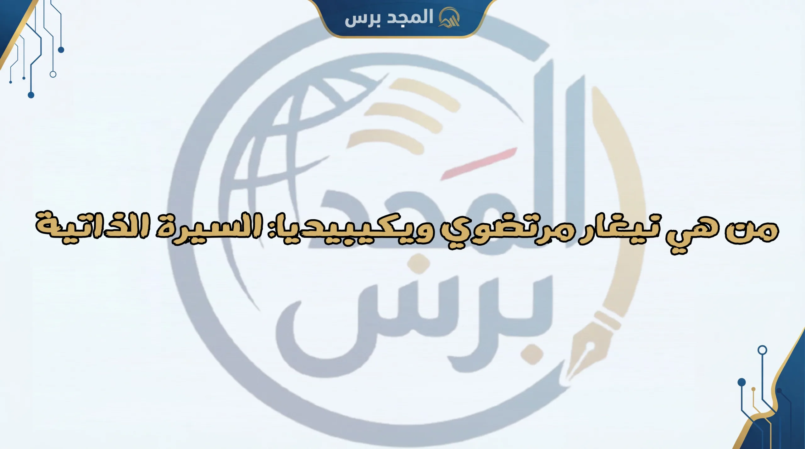 من هي نيغار مرتضوي ويكيبيديا: السيرة الذاتية، المواليد، الزوج، وأبرز محطات أعمالها الصحفية (تقرير 2026)