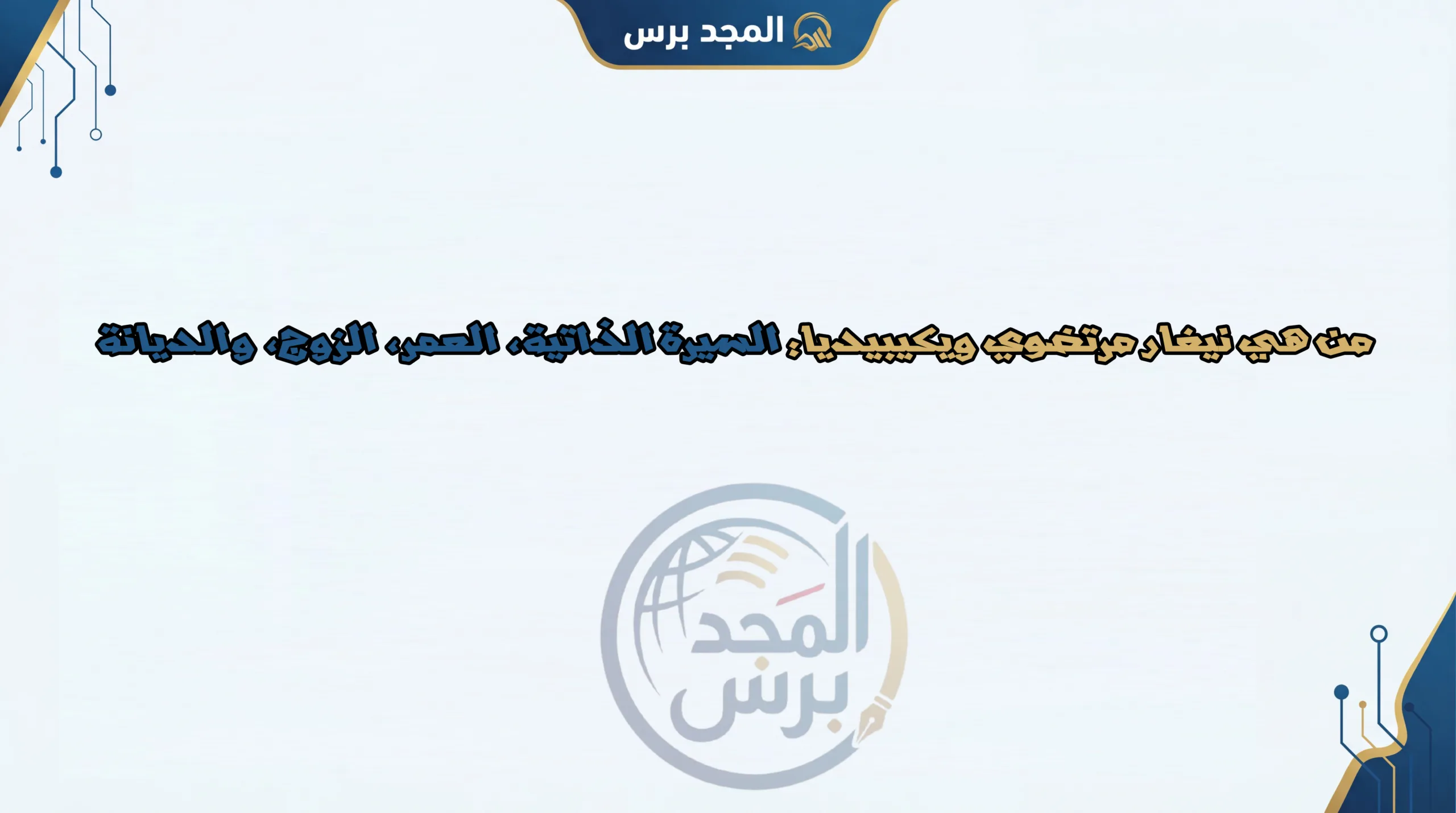 من هي نيغار مرتضوي ويكيبيديا: السيرة الذاتية، العمر، الزوج، والديانة