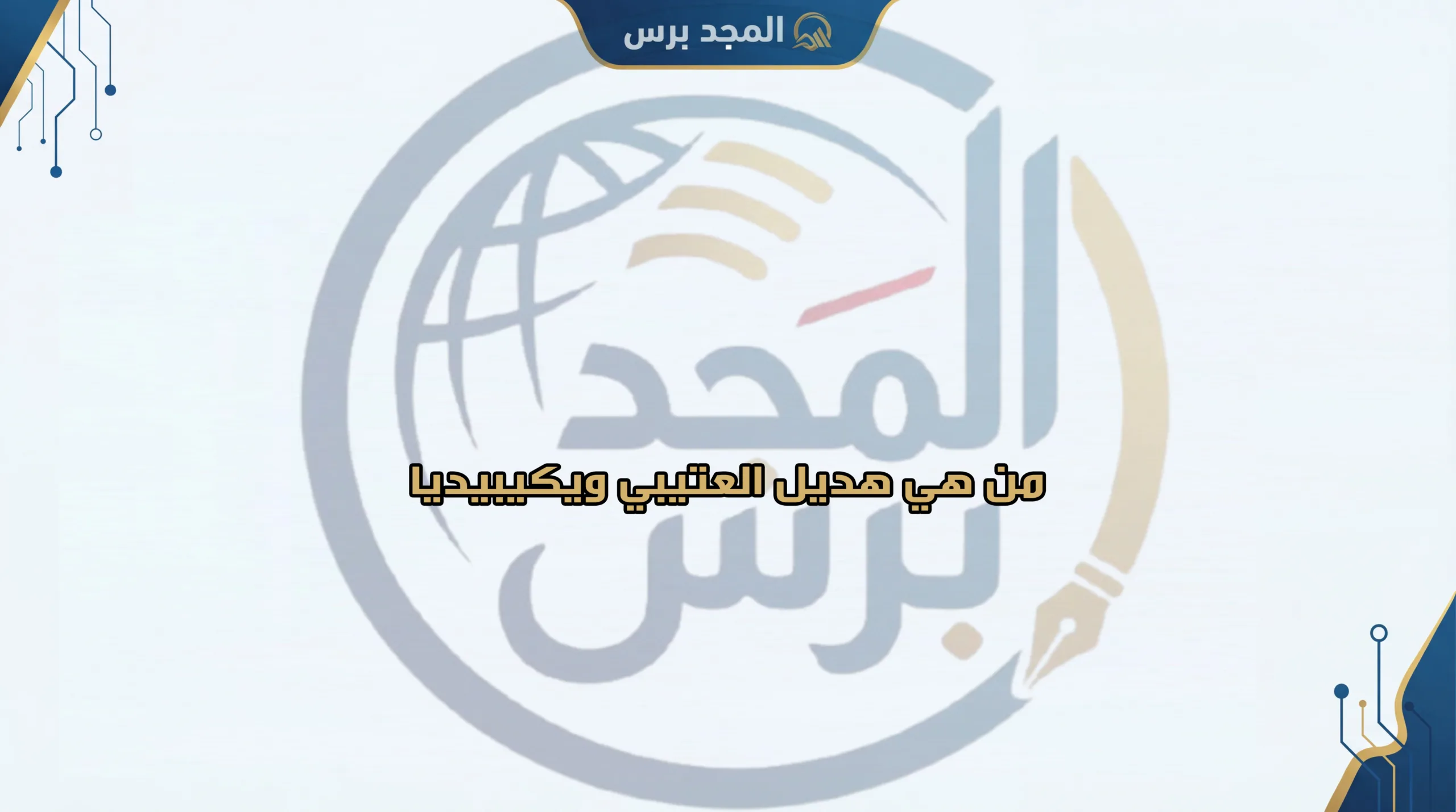 من هي هديل العتيبي ويكيبيديا: السيرة الذاتية الكاملة، اسمها الحقيقي، كم عمرها، وأصلها من أي العتبان