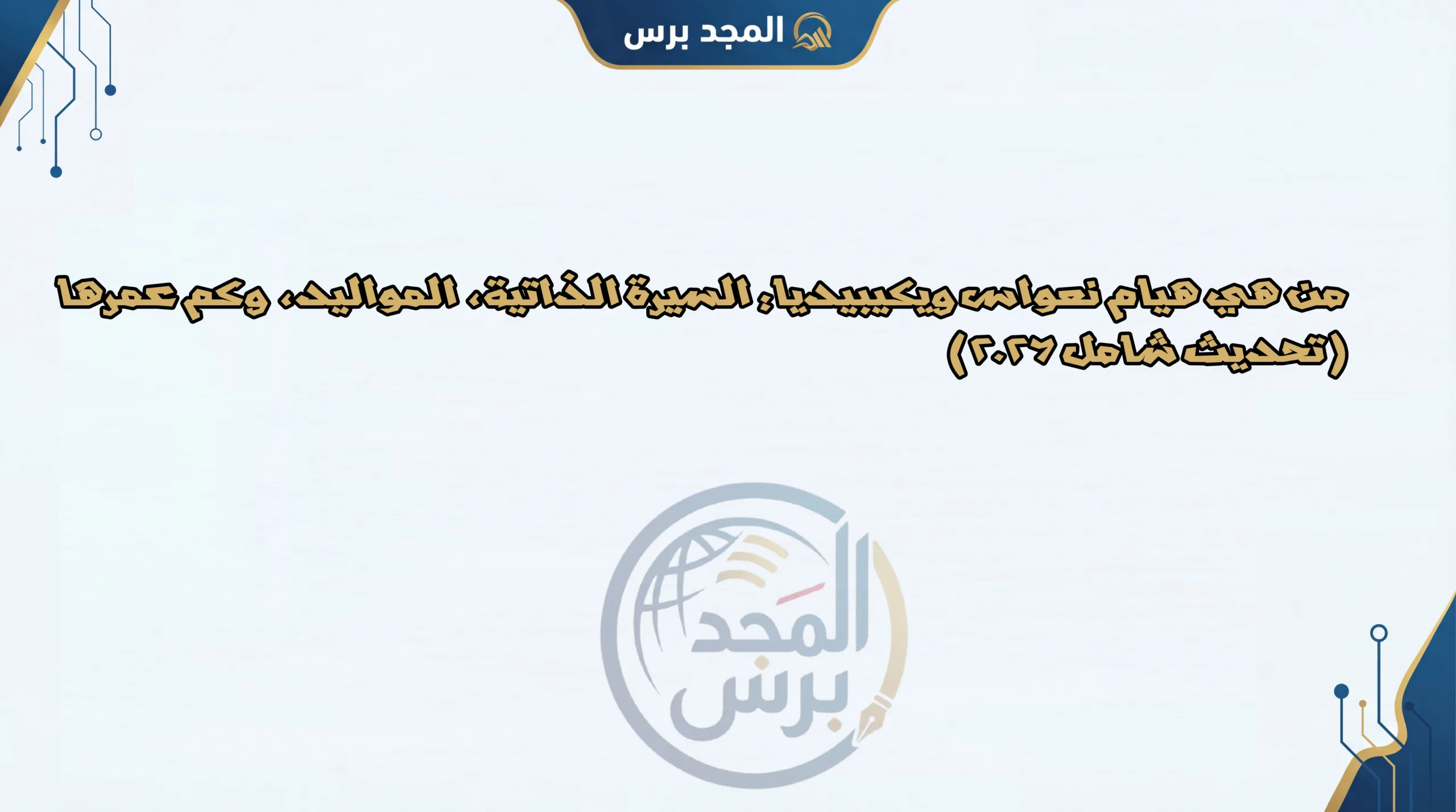 من هي هيام نعواس ويكيبيديا: السيرة الذاتية، المواليد، وكم عمرها (تحديث شامل 2026)