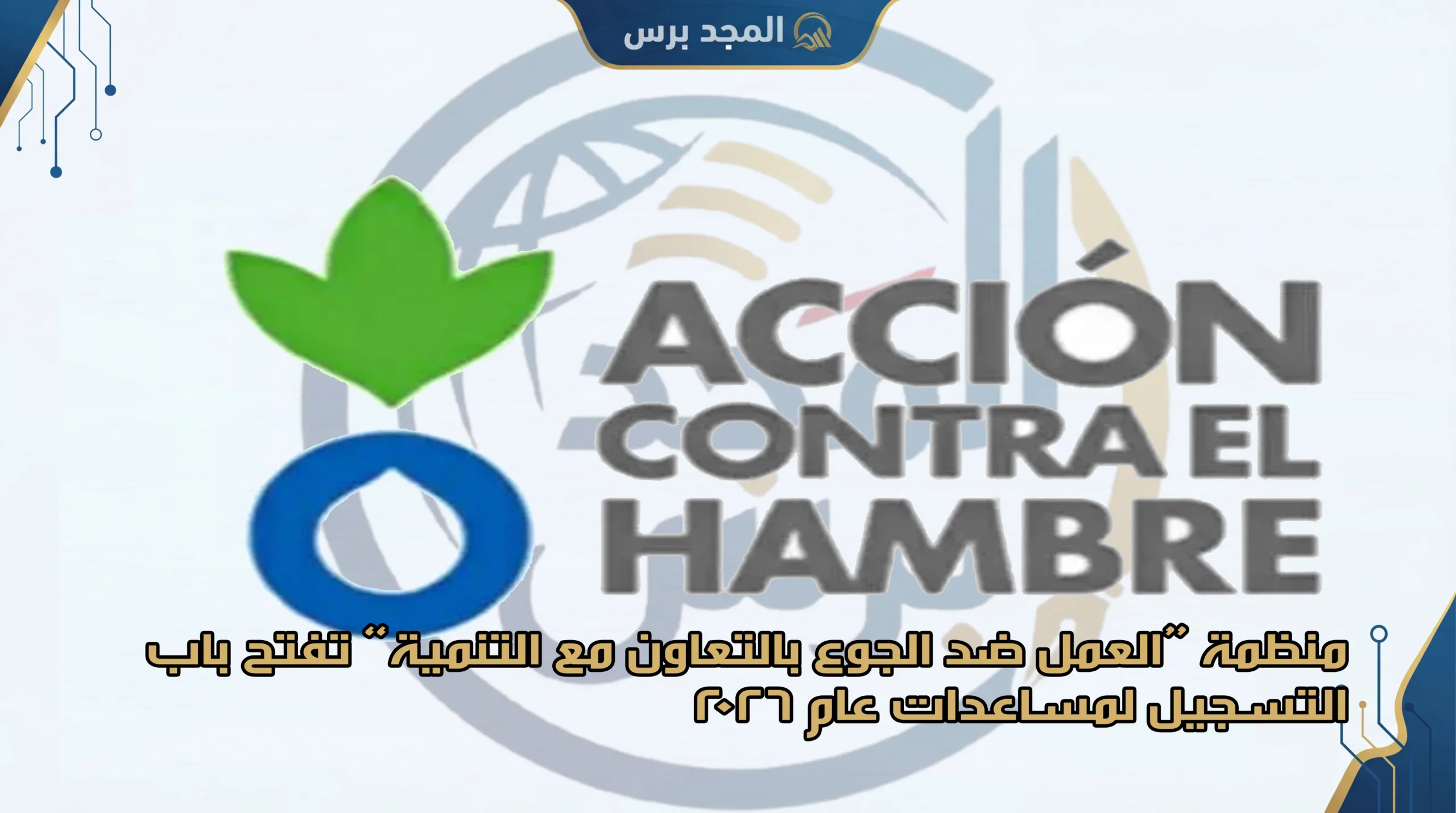 منظمة “العمل ضد الجوع” بالتعاون مع “التنمية” تفتح باب التسجيل لمساعدات عام 2026: الدليل الشامل