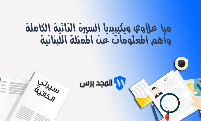 ميا علاوي ويكيبيديا: السيرة الذاتية الكاملة وأبرز المعلومات عن الممثلة اللبنانية 2026