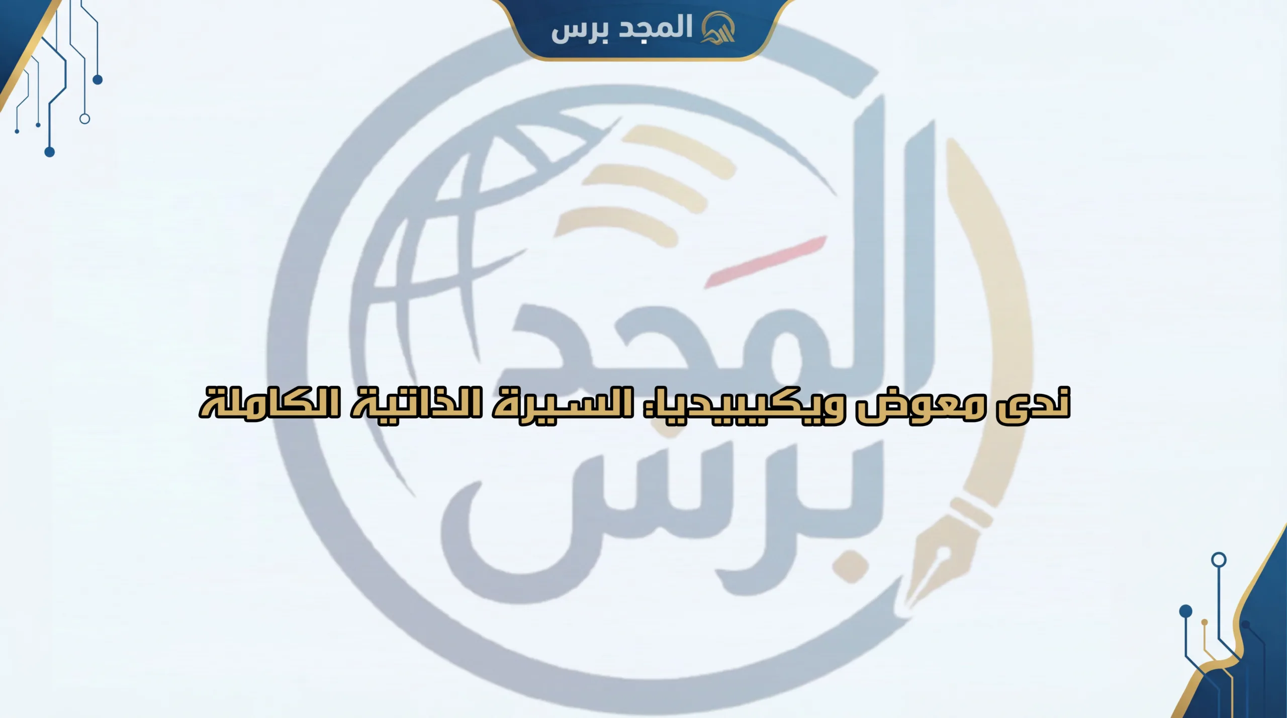 ندى معوض ويكيبيديا: السيرة الذاتية الكاملة لنجمة الكرة الطائرة المصرية