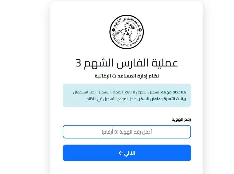 رابط جديد لمساعدات الفارس الشهم 3 في غزة: دليلك الكامل للتسجيل والاستفادة لعام 2026
