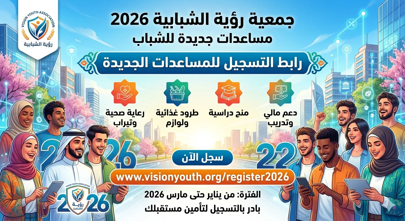 رابط تسجيل جمعية رؤية الشبابية 2026 : مساعدات جديدة