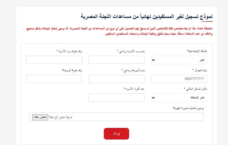 رابط تسجيل اللجنة المصرية للمساعدات لغير المستفيدين