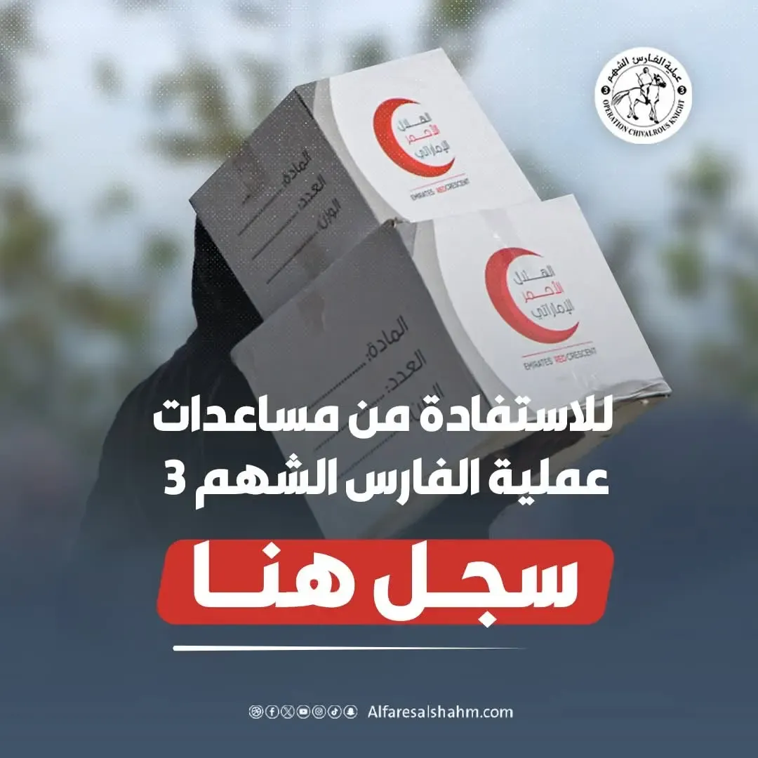 رابط تسجيل مساعدات الفارس الشهم 3 في قطاع غزة 2026: الدليل الكامل للتسجيل والاستفادة من الدعم الإماراتي