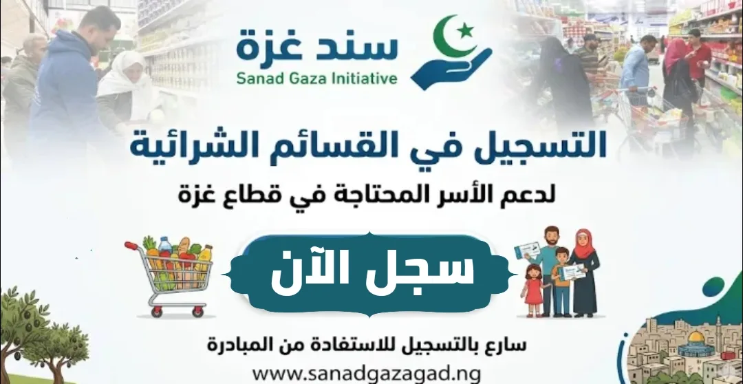 رابط التسجيل في القسائم الشرائية ضمن مبادرة استعادة الأمل غزة