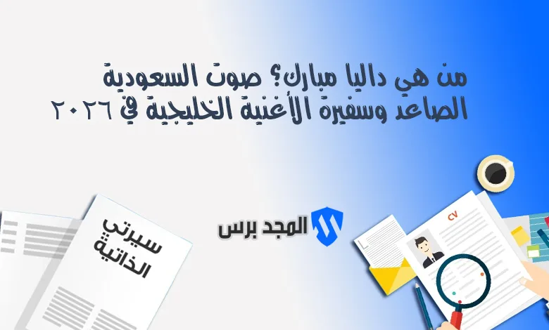 من هي داليا مبارك؟ صوت السعودية الصاعد وسفيرة الأغنية الخليجية في 2026