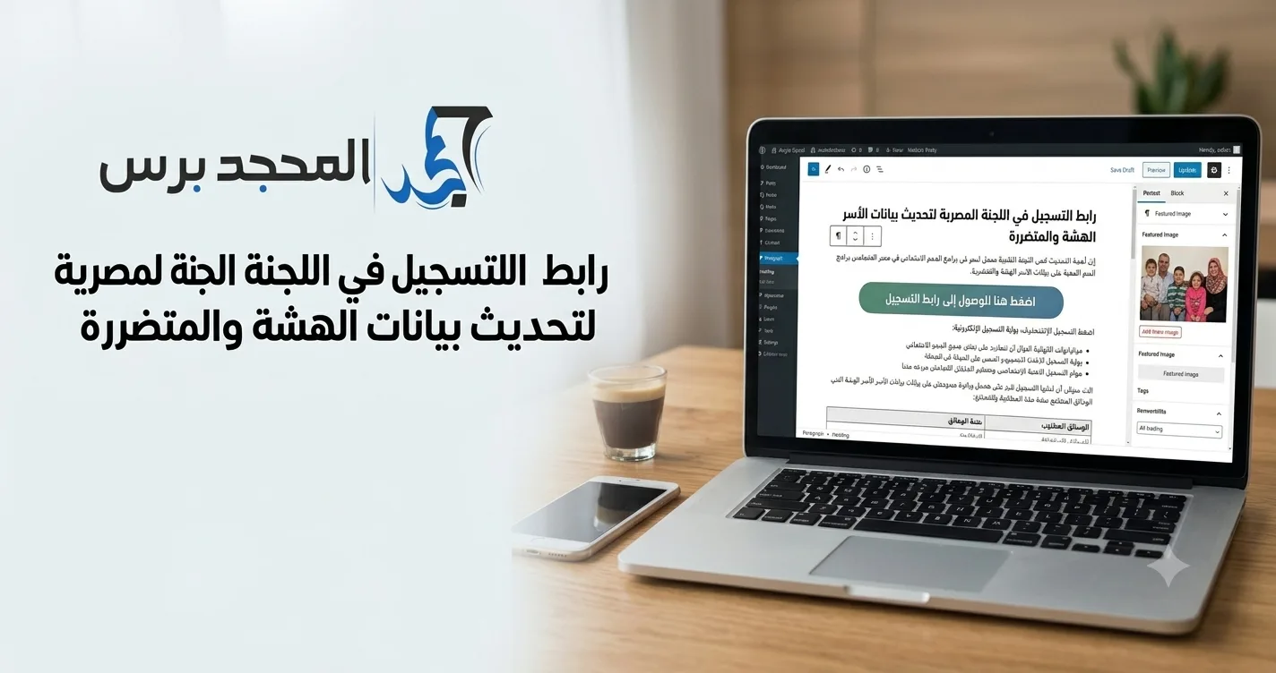 رابط التسجيل في اللجنة المصرية لتحديث بيانات الأسر الهشة والمتضررة