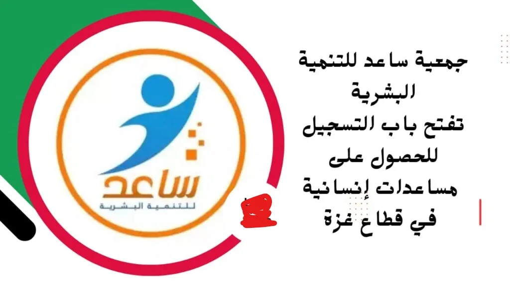 رابط تسجيل ايتام جمعية ساعد قطاع غزة