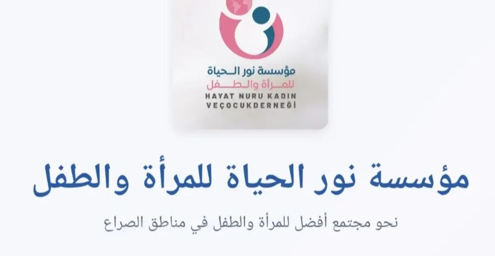 دليل رابط التسجيل في مؤسسة نور الحياة للاستفادة من المساعدات
