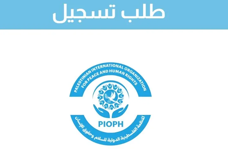 الشروط و التسجيل في مساعدات المنظمة الفلسطينية الدولية
