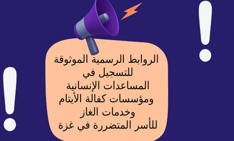 الروابط الرسمية الموثوقة للتسجيل في كافة المساعدات الإنسانية (المالية والعينية) للأسر الأكثر احتياجًا في قطاع غزة للعام الجديد