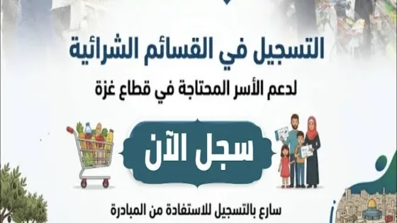 خطوات التسجيل في القسائم الشرائية ضمن مبادرة استعادة أمل غزة 2026