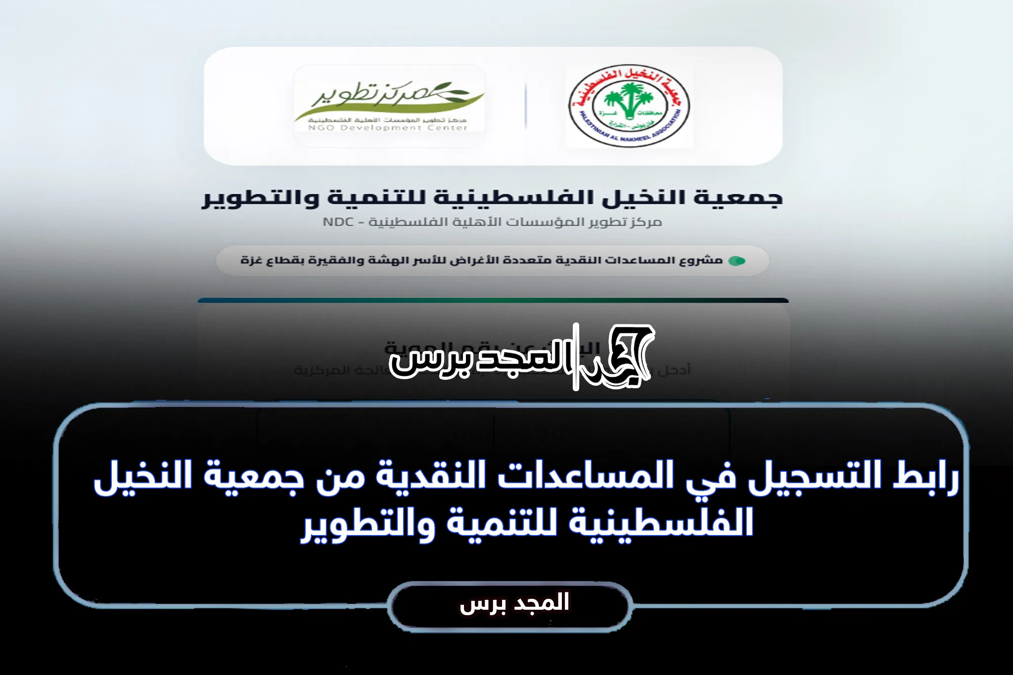 رابط التسجيل في المساعدات النقدية من جمعية النخيل الفلسطينية للتنمية والتطوير 2026