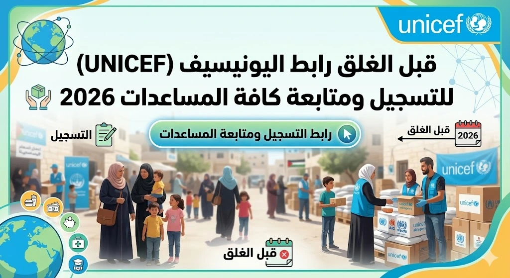 قبل الغلق رابط اليونيسيف (UNICEF) للتسجيل ومتابعة كافة المساعدات 2026