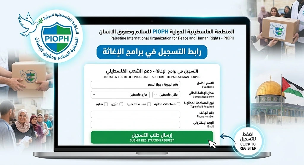 رابط التسجيل في برامج الإغاثة لـ المنظمة الفلسطينية الدولية PIOPH للسلام وحقوق الإنسان