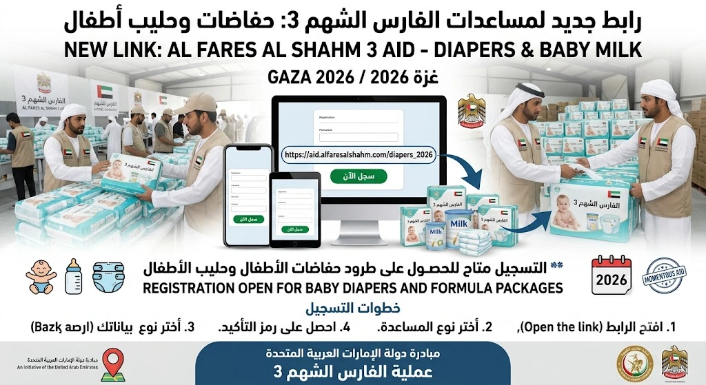 رابط جديد لمساعدات الفارس الشهم 3 للحصول على بامبرز الاطفال في غزة 2026