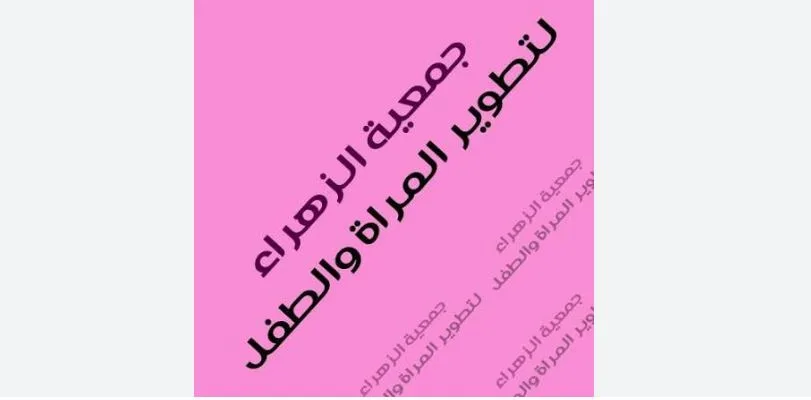 رابط نموذج التسجيل في جمعية الزهراء ومتابعة المساعدات 2026