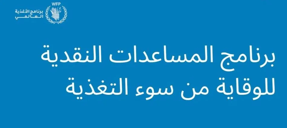 برنامج الغذاء العالمي يوضح آلية اختيار المستفيدين من المساعدات النقدية للوقاية من سوء التغذية في قطاع غزة والفئات المستهدفة كاملة
