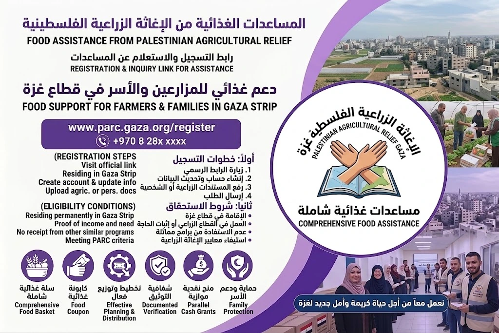 رابط التسجيل في المساعدات الغذائية من الإغاثة الزراعية الفلسطينية بالشراكة مع الغذاء العالمي الان قبل الانتهاء