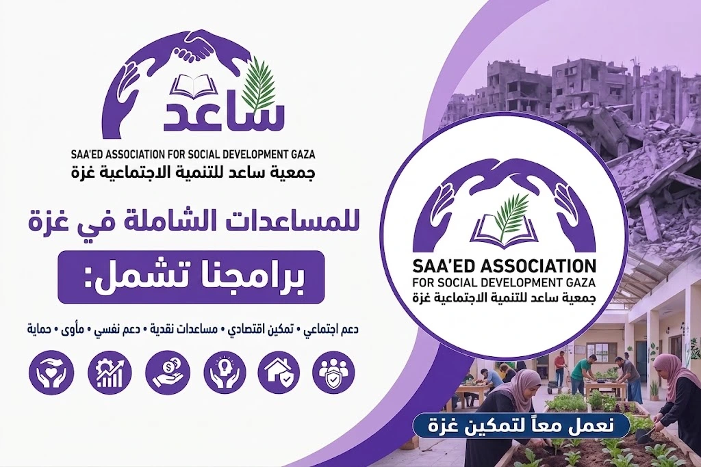 رابط التسجيل في جمعية ساعد للتنمية الاجتماعية: خدمات ومساعدات شاملة للأسر والأفراد المحتاجين 2026