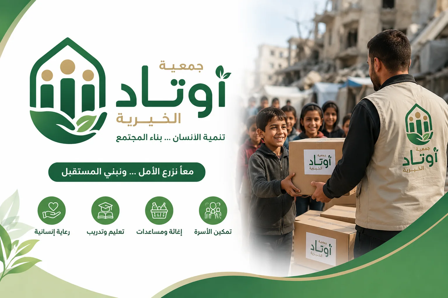 رابط التسجيل وتحديث البيانات في جمعية أوتاد الخيرية للحصول على المساعدات الإغاثية 2026
