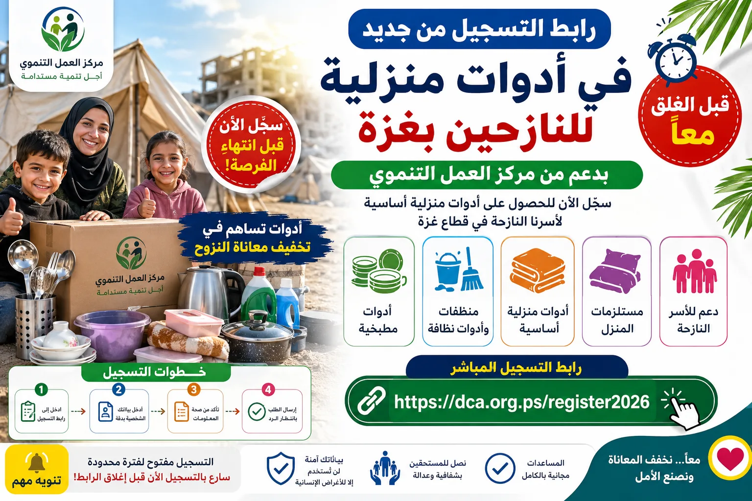 رابط التسجيل من جديد في أدوات منزلية للنازحين بغزة بدعم من «معًا»