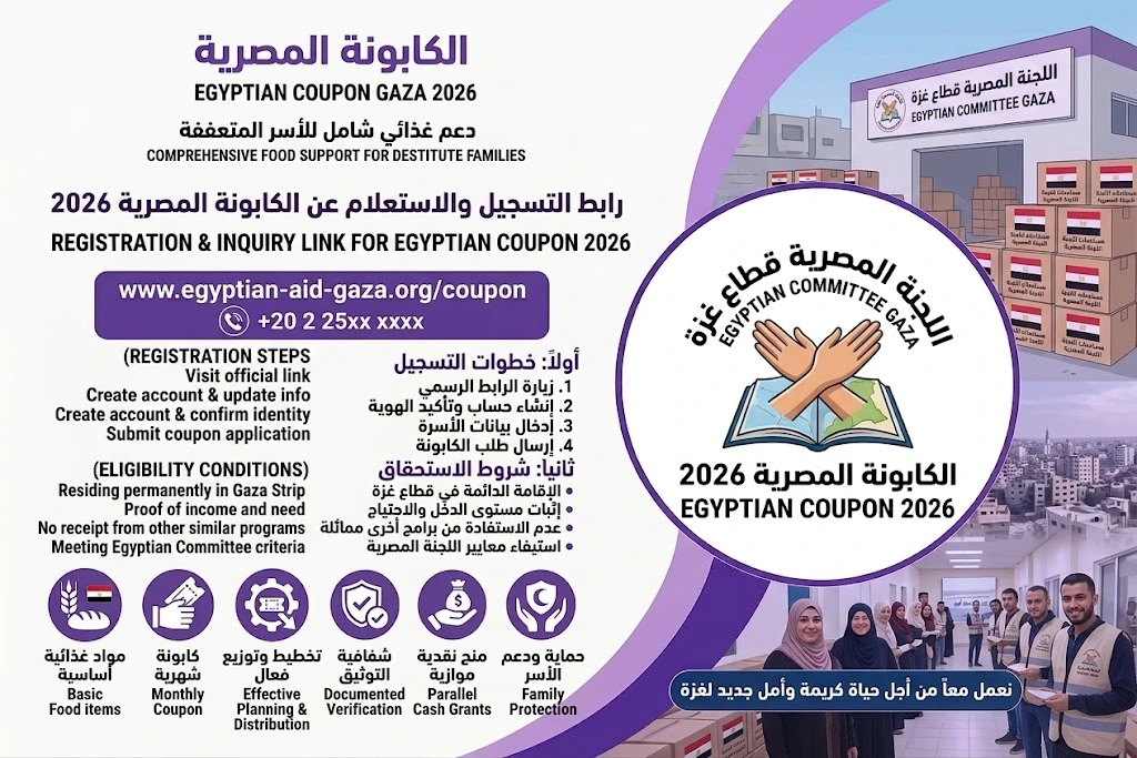 رابط الفحص والتسجيل في الكابونة المصرية 2026 – اللجنة المصرية قطاع غزة (خطوات التسجيل والاستعلام)
