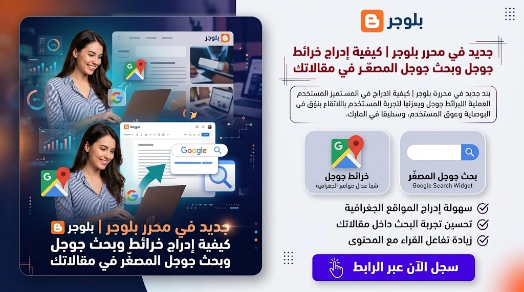 جديد في محرر بلوجر | كيفية إدراج خرائط جوجل وبحث جوجل المصغّر في مقالاتك